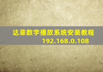 达菲数字播放系统安装教程192.168.0.108