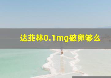 达菲林0.1mg破卵够么