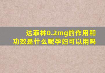 达菲林0.2mg的作用和功效是什么呢孕妇可以用吗