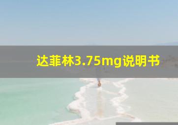 达菲林3.75mg说明书