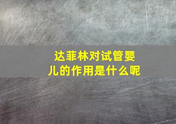 达菲林对试管婴儿的作用是什么呢