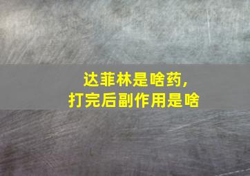 达菲林是啥药,打完后副作用是啥