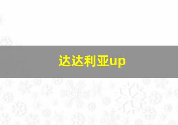 达达利亚up