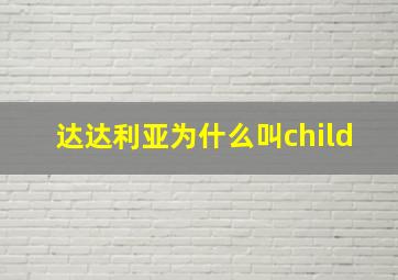 达达利亚为什么叫child