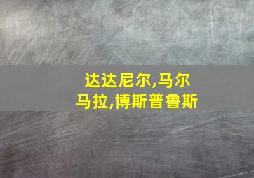 达达尼尔,马尔马拉,博斯普鲁斯