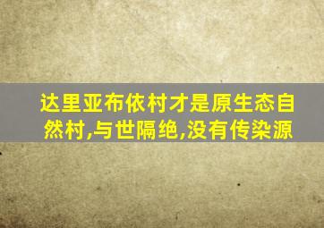 达里亚布依村才是原生态自然村,与世隔绝,没有传染源