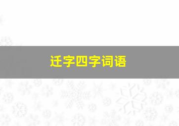 迁字四字词语