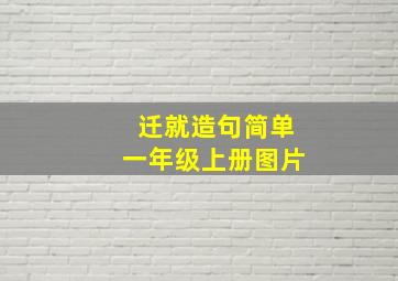 迁就造句简单一年级上册图片