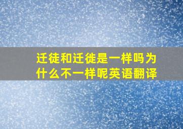 迁徒和迁徙是一样吗为什么不一样呢英语翻译