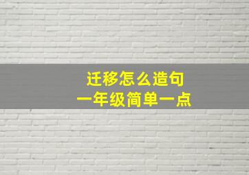 迁移怎么造句一年级简单一点