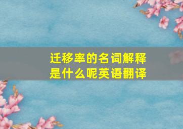 迁移率的名词解释是什么呢英语翻译