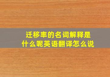 迁移率的名词解释是什么呢英语翻译怎么说