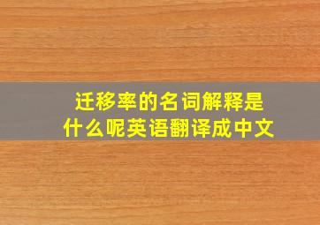 迁移率的名词解释是什么呢英语翻译成中文