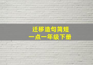 迁移造句简短一点一年级下册