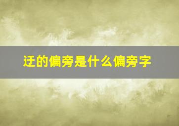 迂的偏旁是什么偏旁字