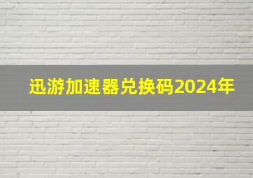 迅游加速器兑换码2024年