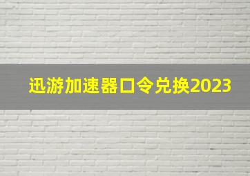 迅游加速器口令兑换2023