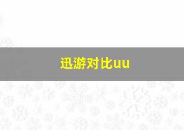 迅游对比uu