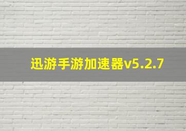 迅游手游加速器v5.2.7