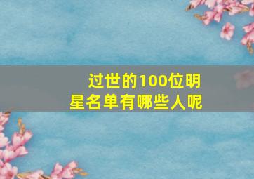 过世的100位明星名单有哪些人呢