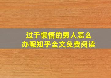 过于懒惰的男人怎么办呢知乎全文免费阅读