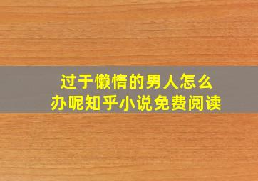 过于懒惰的男人怎么办呢知乎小说免费阅读