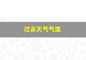 过去天气气温