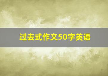 过去式作文50字英语