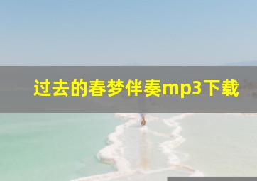 过去的春梦伴奏mp3下载