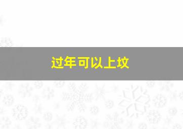 过年可以上坟