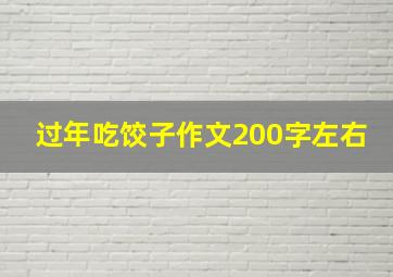 过年吃饺子作文200字左右