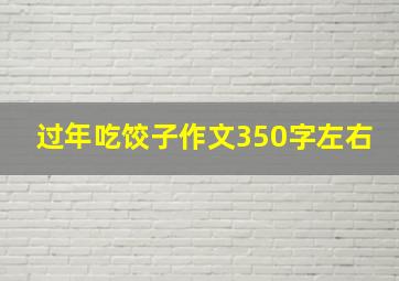 过年吃饺子作文350字左右