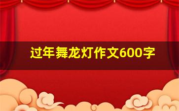 过年舞龙灯作文600字