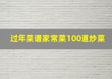 过年菜谱家常菜100道炒菜