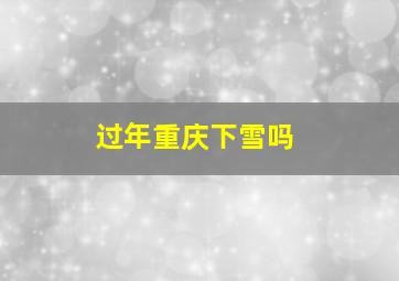 过年重庆下雪吗