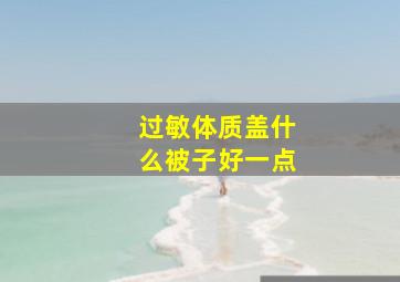 过敏体质盖什么被子好一点