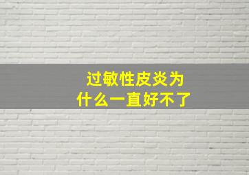 过敏性皮炎为什么一直好不了