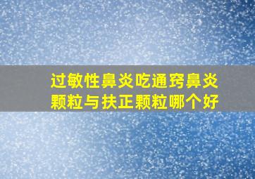 过敏性鼻炎吃通窍鼻炎颗粒与扶正颗粒哪个好