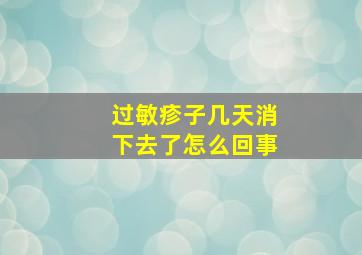 过敏疹子几天消下去了怎么回事