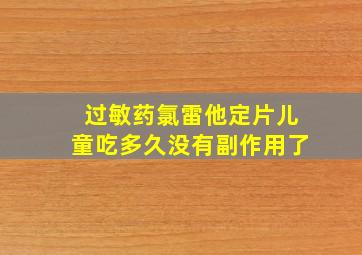 过敏药氯雷他定片儿童吃多久没有副作用了