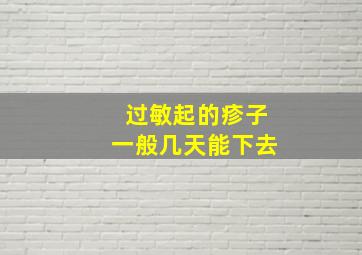 过敏起的疹子一般几天能下去