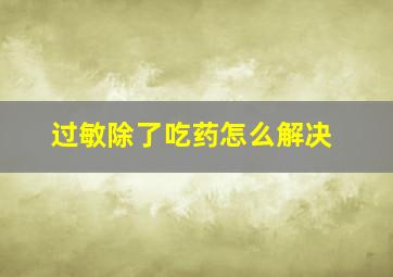 过敏除了吃药怎么解决