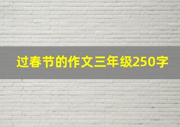 过春节的作文三年级250字