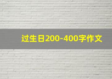 过生日200-400字作文