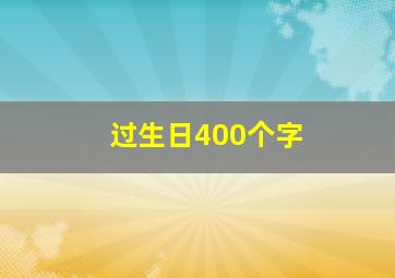 过生日400个字