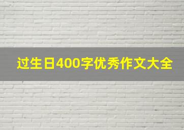 过生日400字优秀作文大全