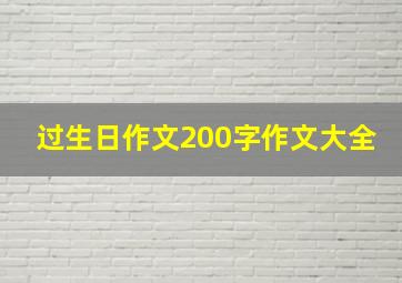 过生日作文200字作文大全