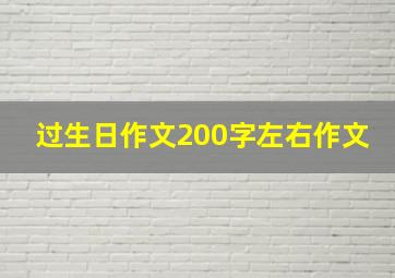 过生日作文200字左右作文