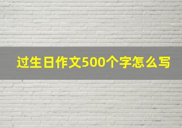 过生日作文500个字怎么写