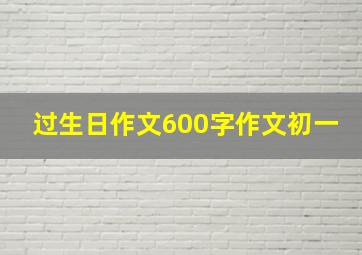 过生日作文600字作文初一